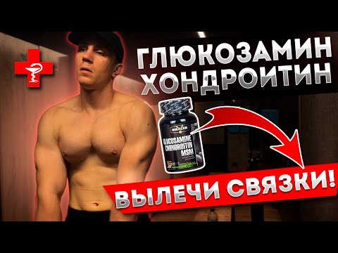 Видео: Добавки для суставов ГЛЮКОЗАМИН и ХОНДРОИТИН - Личный опыт