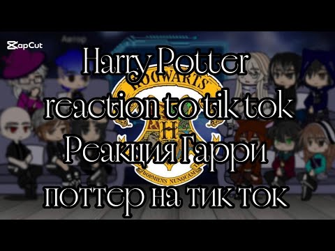 Видео: 🇺🇸🇷🇺Harry Potter reaction to tik tok/Реакция Гарри поттер на тик ток 