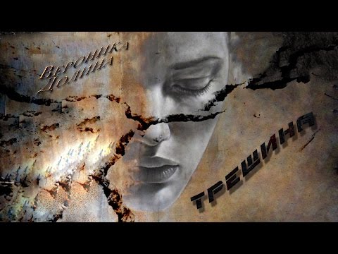 Видео: Вероника Долина     "Трещина"