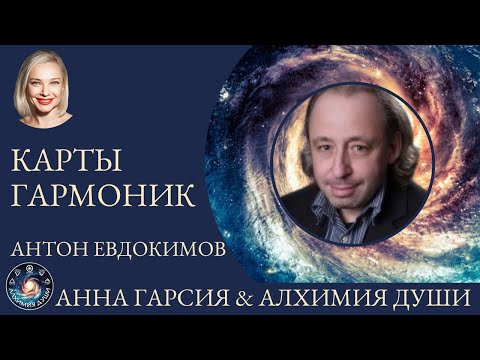 Видео: Антон Евдокимов "Карты гармоник"