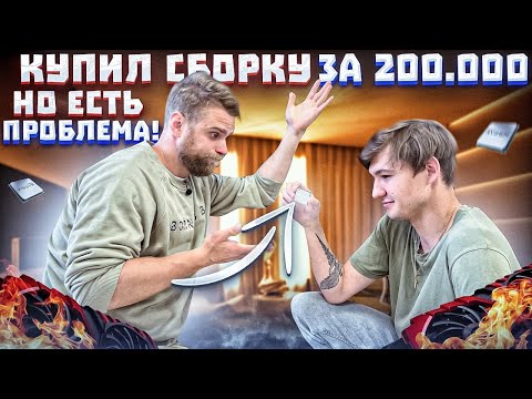 Видео: Парень КУПИЛ запчасти на 200.000 в ДНС и НЕ СМОГ ЗАПУСТИТЬ RYZEN! 🔥😡