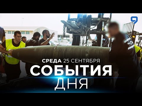 Видео: СОБЫТИЯ ДНЯ. ИЗРАИЛЬ. 25 сентября 16:00 - 20:00. Новости Израиля сегодня