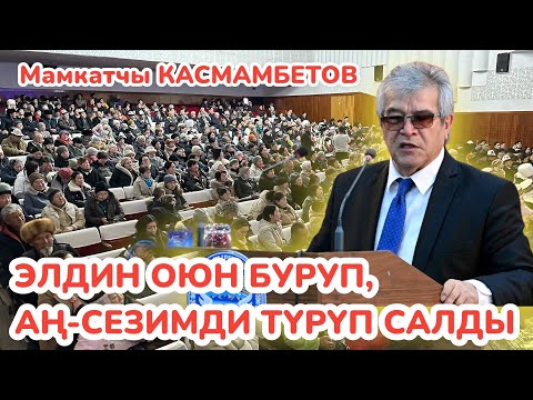 Видео: Өтө КУРЧ ВИДЕО чыкты 🔥 Касмамбетов КАТУУ АЙТТЫ 🔥 Элди ТИТИРЕТИП койду 🔥 Ойлон, ойгон КУТТУУ ЭЛ