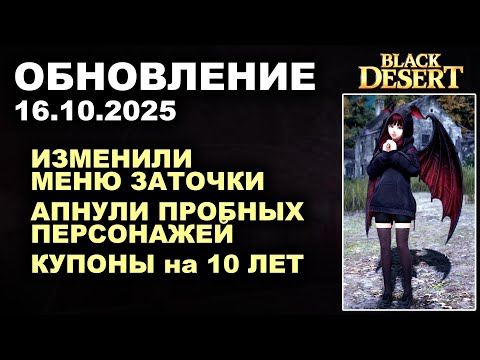 Видео: 🔔 ИЗМЕНИЛИ ЗАТОЧКУ ♦ КУПОНЫ ♦ АПНУЛИ ПРОБНЫХ ГЕРОЕВ ♦ Обнова в БДО 16.10.25 (BDO - Black Desert)