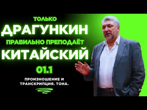 Видео: 01.1: ПРОИЗНОШЕНИЕ и ТРАНСКРИПЦИЯ. ТОНА. Правильный китайский по Драгункину за15 занятий