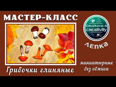 Видео: МК «Грибочки глиняные миниатюрные без обжига»  Лепить из такой глины удобно, аккуратно и доступно😊
