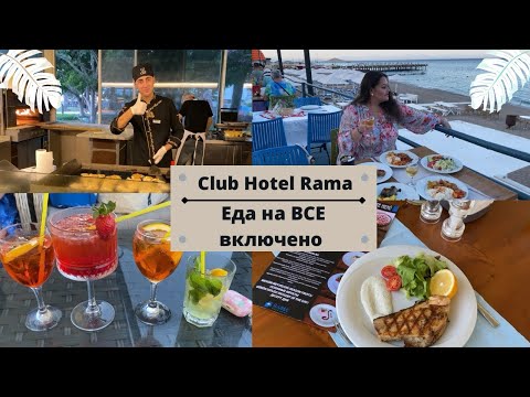 Видео: Отдых в Турции 2024 🏝 Отель Club Hotel Rama 4* - XXL Обзор еды и баров 🇹🇷🍽😋🍹