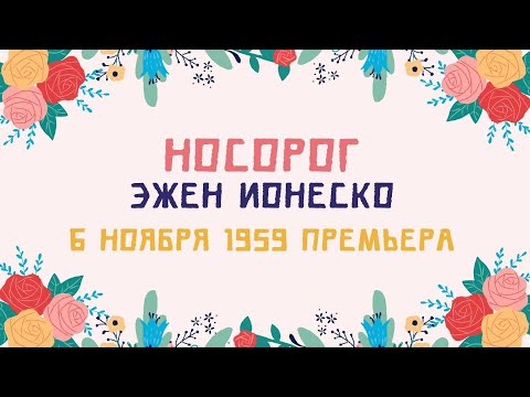 Видео: Стадность и общность // Э. Ионеско, Носорог
