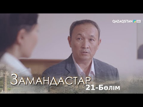 Видео: «Замандастар». Телехикая. 21-бөлім