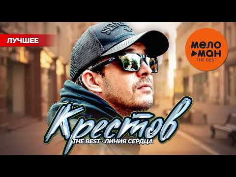 Видео: КРЕСТОВ - THE BEST - ЛИНИЯ СЕРДЦА (ЛУЧШЕЕ)