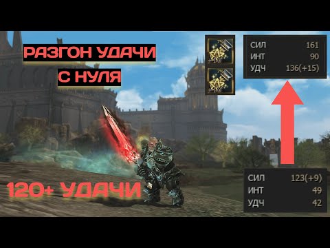 Видео: Гайд по разгону удачи / Легкие 120-130 УДЧ / Lineage 2 Main / Arcane World #arcaneworld