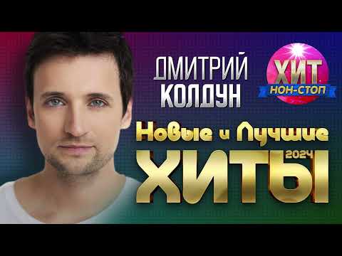 Видео: Дмитрий Колдун - Новые и Лучшие Хиты 2024