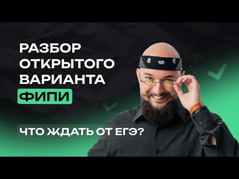 Видео: Что будет на ЕГЭ? Разбираем открытый вариант ФИПИ I Обществознание I ЕГЭ-2024 | NeoFamily