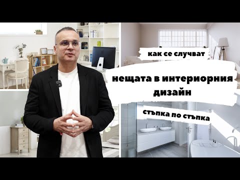 Видео: Как се случват нещата в интериорния дизайн -  стъпка по стъпка
