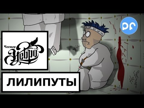 Видео: Честер (Небро) - Лилипуты