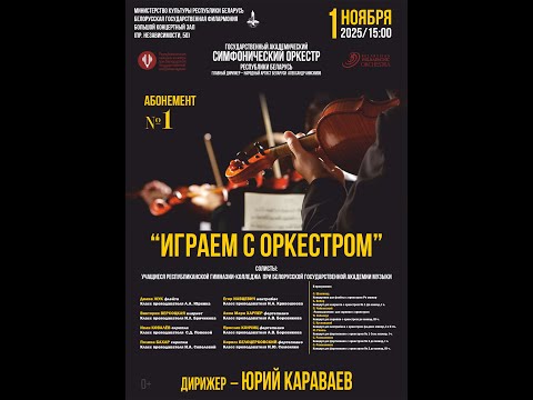 Видео: Играем с оркестром 1 10 25