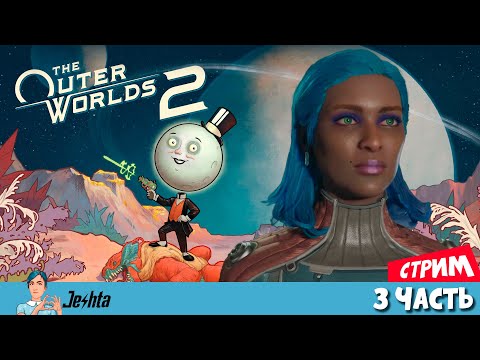 Видео: The Outer Worlds 2 ▶️ (стрим) 🟢 3 заход
