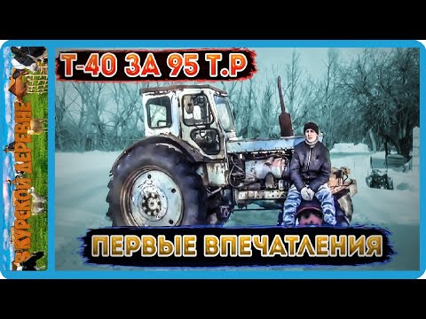 Видео: купили трактор Т- 40 АМ первые впечатления и небольшой обзор