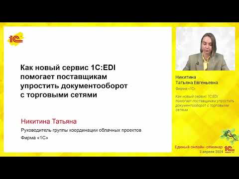 Видео: Как новый сервис 1С:EDI помогает поставщикам упростить документооборот с торговыми сетями.