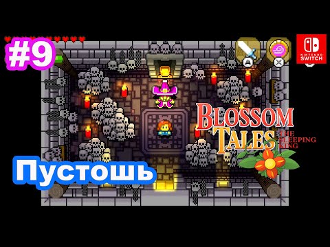 Видео: #9 Blossom Tales: The Sleeping King. Пустошь. Подземелье под кладбищем. Wasteland.