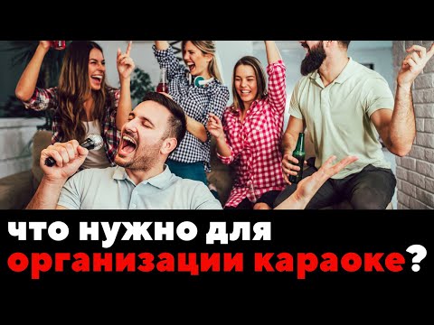 Видео: АРЕНДА КАРАОКЕ что для этого нужно? - обзор инструкция как пользоваться и прокат ZakazDj.Ru