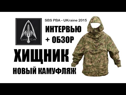 Видео: Combat СпН. Камуфляж Хищник