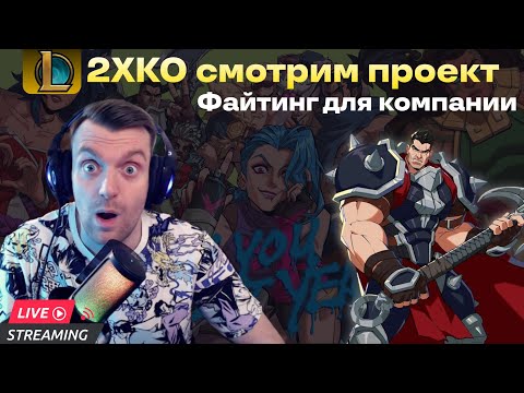 Видео: 2XKO | Смотрим и пробуем проект! Файтинг для компании или тусовки