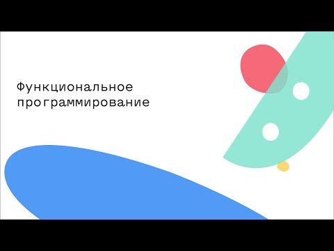 Видео: Функциональное программирование