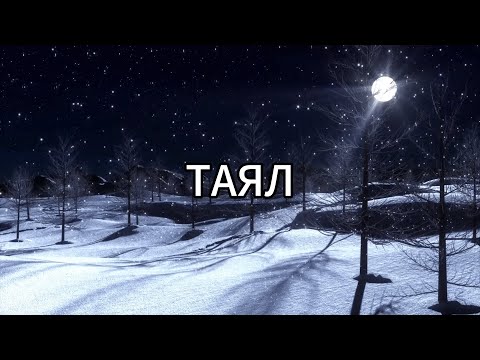 Видео: Таял – Леонид Фёдоров, Cover