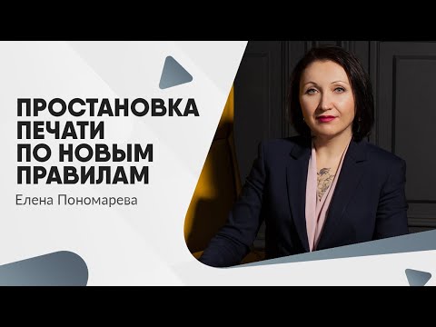 Видео: Простановка печати по новым правилам