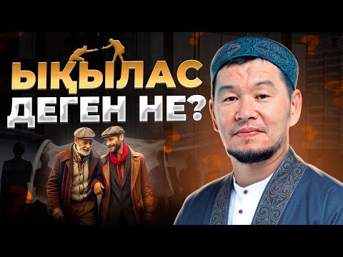 Видео: Ықылас деген не ? | Ұстаз Қабылбек Әліпбайұлы | 2024