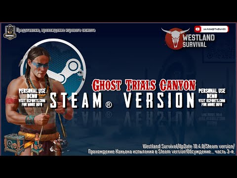 Видео: Ghost Trials Canyon/Westland Survival/UpDate 10.4/Steam version/Каньон испытания призраков/ч.3