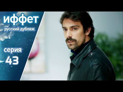 Видео: иффет 43 серия | русская озвучка | İffet