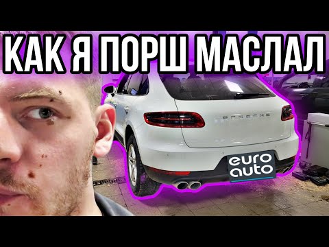 Видео: Замена всех масел На Porsche Macan S в EuroAuto | Сколько стоит? | Тайны автосервиса
