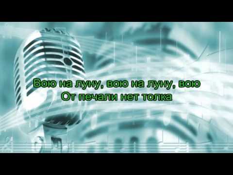 Видео: Нюша/Nyusha караоке "Вою на луну"