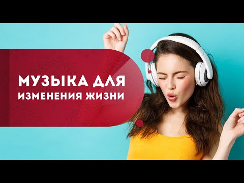 Видео: Музыка для изменения жизни. Как изменить жизнь к лучшему и исполнить желание? Кундалини