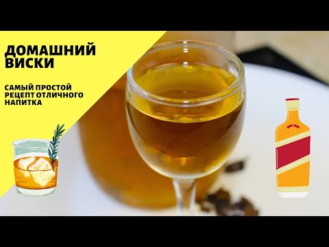 Видео: Виски! Домашний виски! Простой рецепт виски из самогона! Приятного просмотра!