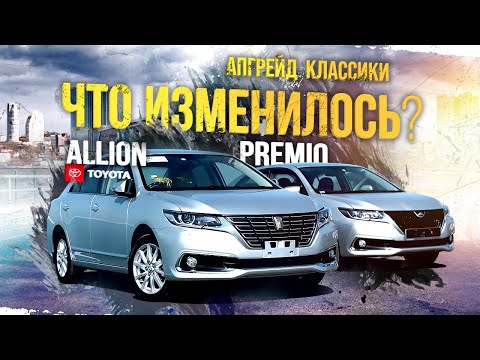 Видео: Toyota Premio ZRT260 и Toyota Allion ZRT260💥Все еще актуальны?🤔 Зачем их обновили?😱