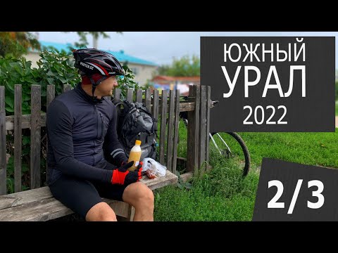 Видео: Южный натУрал. Велотрип | Серия 2