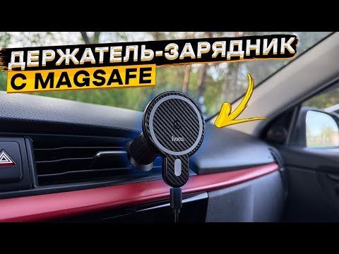 Видео: hoco CA85 👈 автодержатель смартфона с беспроводной зарядкой и MagSafe