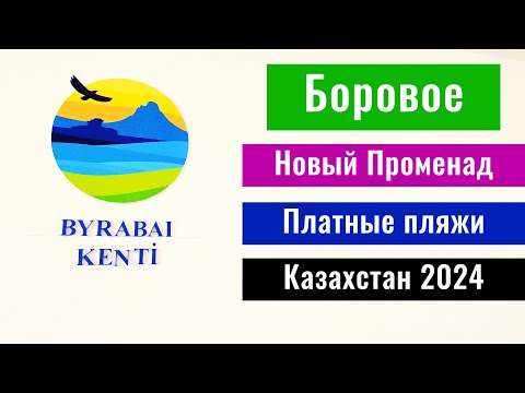 Видео: Поселок Бурабай, Бурабайский район, Акмолинская область, Казахстан, 2024 год.