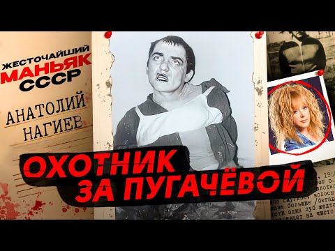 Видео: Самый ЖЕСТОКИЙ маньяк СССР | Охотник за Пугачевой | История Нагиева