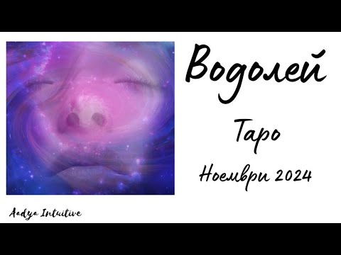 Видео: Водолей ♒ Таро ❤️ Не сте слаби, а смели! Ноември 2024