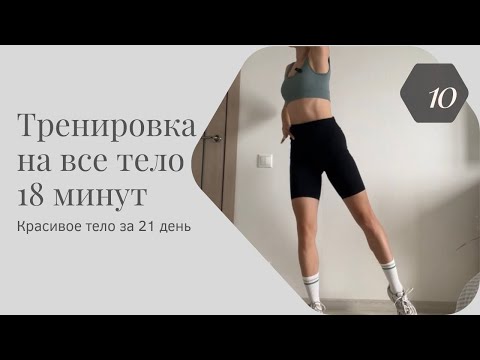 Видео: Тренировка 10 • Красивое тело за 21 день