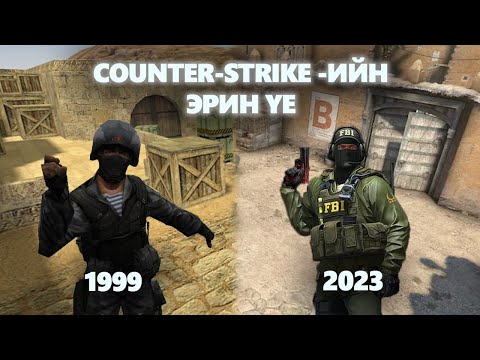Видео: COUNTER-STRIKE ESPORT -ИЙГ ӨӨРЧИЛСӨН НЬ