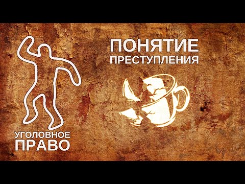 Видео: Понятие преступления