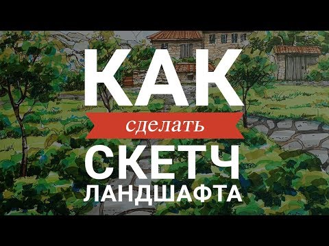 Видео: Как сделать скетч ландшафта