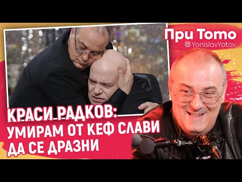 Видео: При Тото MEGA Tour - Краси Радков: Как попаднах в "Шоуто на Слави"