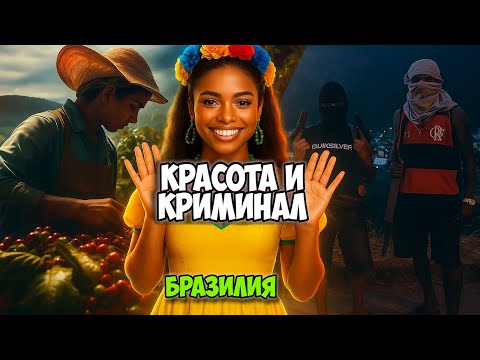 Видео: БРАЗИЛИЯ - КОФЕ, КРИМИНАЛ и КРАСОТА ( а так же барыги)