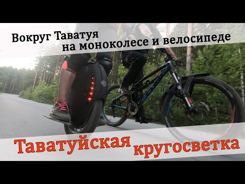 Видео: Таватуйская кругосветка! Вокруг озера Таватуй и Верх-Нейвинского пруда на моноколесе и велосипеде